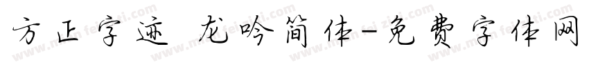 方正字迹 龙吟简体字体转换